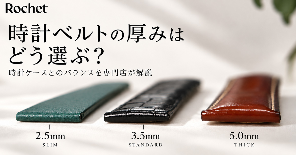時計ベルトの厚みはどう選ぶ？時計ケースとのバランスを解説